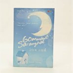 Gommawo Saranghae : mencintai, sebuah penantian tanpa akhir