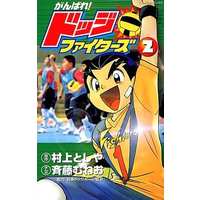 Ganbare! Dodge fighters vol. 2 / Murakami Toshiya, Saiyo Muneo ; penerjemah : Clara Natasha ; editor : Binarti