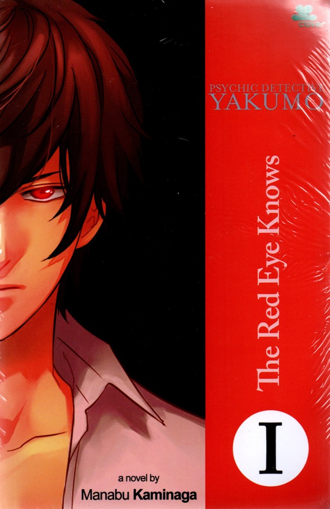 Psychic detective Yakumo : the red eye knows vol. 1 / Manabu Kaminaga ; alih bahasa, Mohammad Ali ; editor, Anjar Dewanti