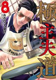 Gokushufudo :  the way of househusband 8 / Kousuke Oono ; penerjemah, Anindhita Raghia ; editor, Hyasinta