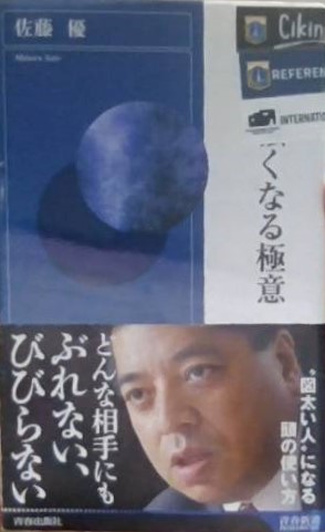 The secret to becoming stronger towards others / Masaru Sato, Yu Sato