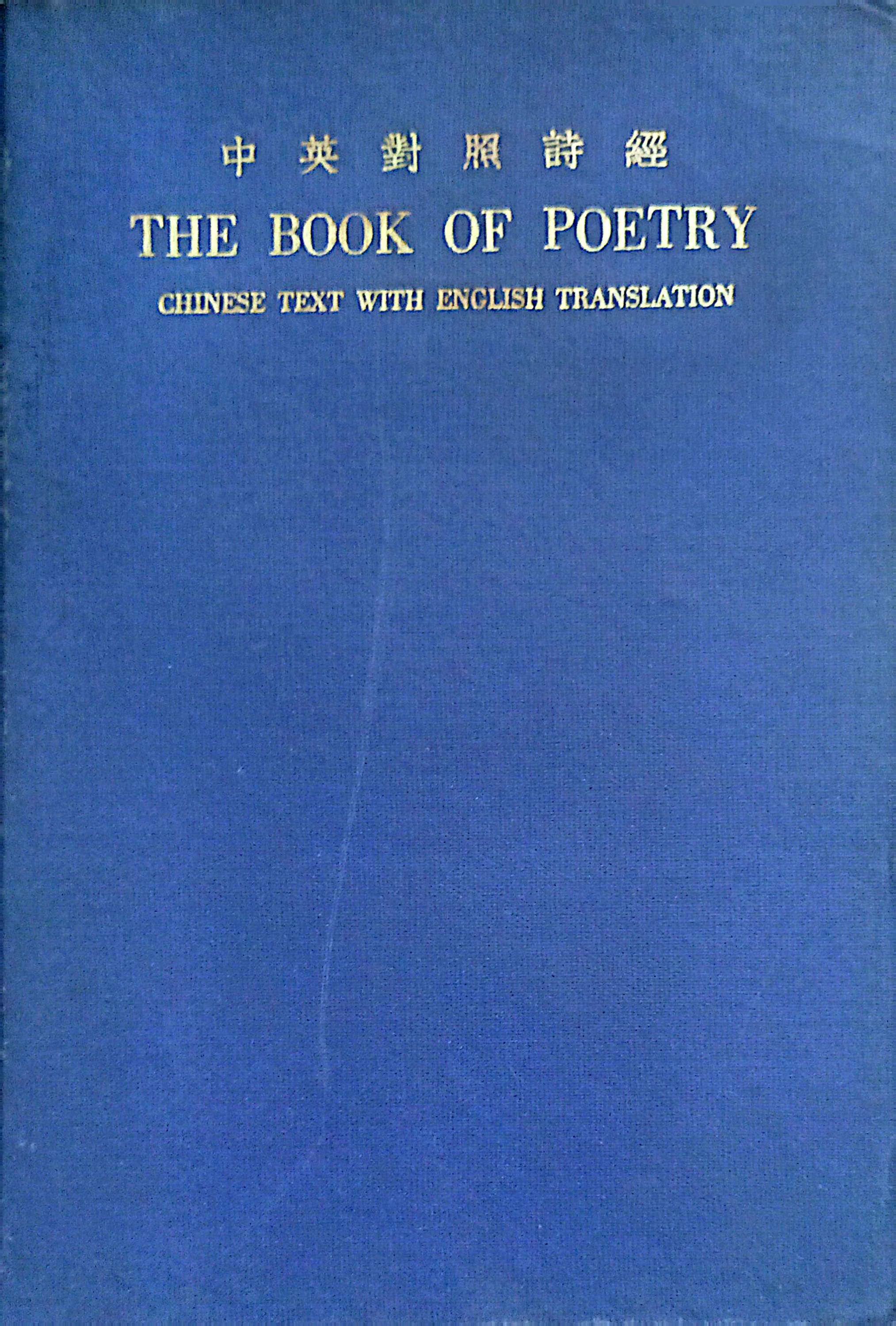The Book of Poetry : Chinese Text with English Translation