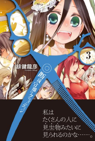 The Severing Crime Edge 3 / Tatsuhiko Hikagi; penerjemah : Anindhita Raghia