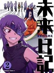 The Future Diary vol. 2 / Sakae Esuno