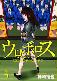 Ouroboros 3 / Yuya Kanzaki ; penerjemah : Lenny ; editor : Adisti
