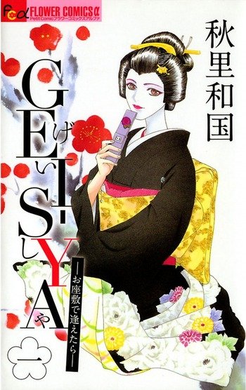 Geisha :  If we Could Meet at the Ozashiki vol. 04 / Wakuni Akisato ; penerjemah, Ayu Arsandhi