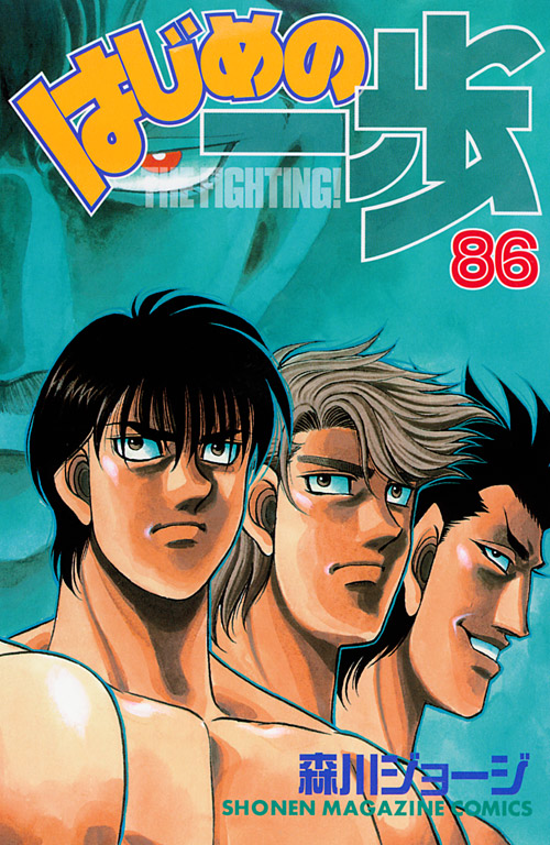 Fight!! Ippo vol. 86