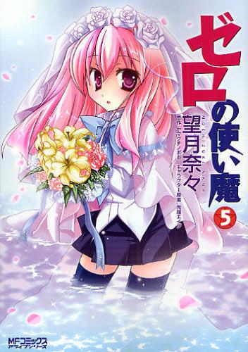 The familiar of zero 5 = zero no tsukaima